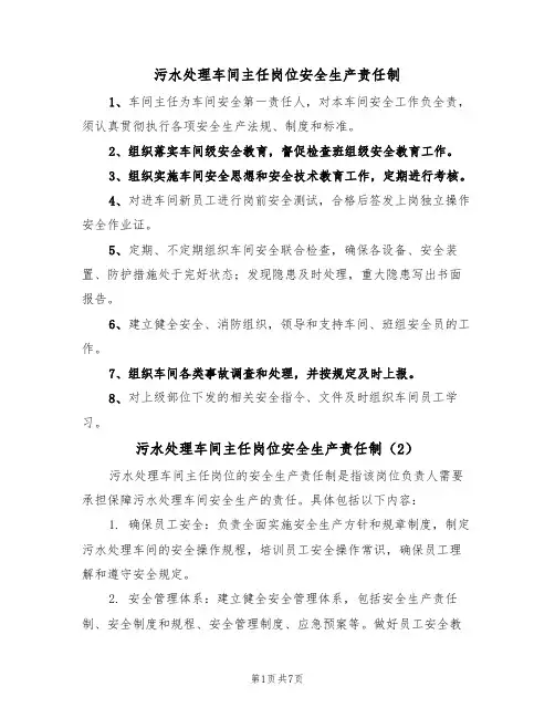 污水处理车间主任岗位安全生产责任制(5篇)