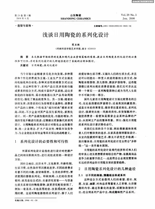 浅谈日用陶瓷的系列化设计