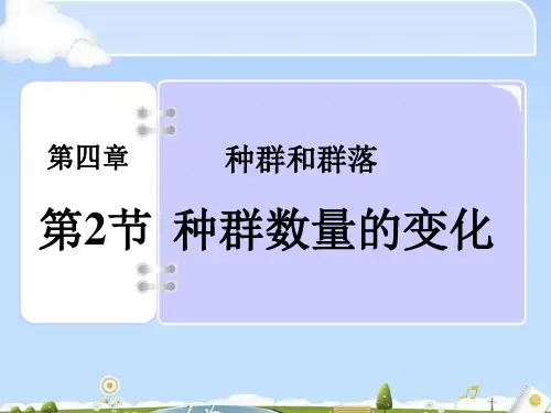 人教版 生物必修三 4-2种群数量的变化(共36张ppt)