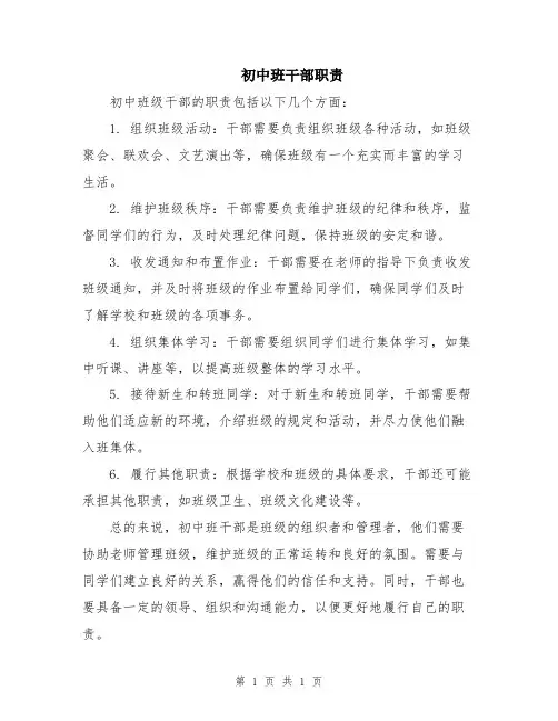 初中班干部职责