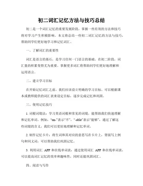 初二词汇记忆方法与技巧总结