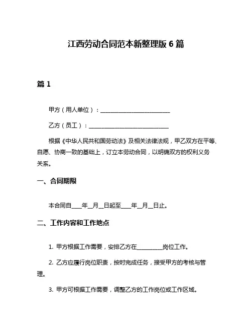 江西劳动合同范本新整理版6篇