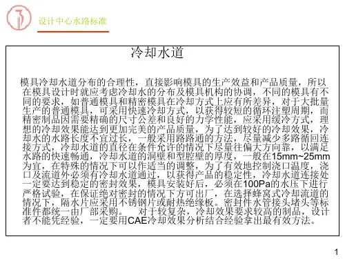 各种分类模具冷却水道及水接头标准ppt课件