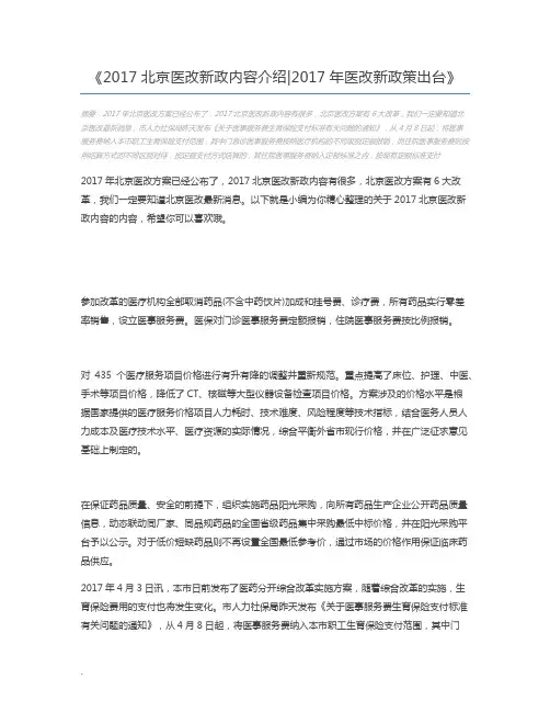 2017北京医改新政内容介绍2017年医改新政策出台