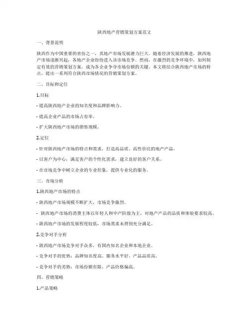 陕西地产营销策划方案范文