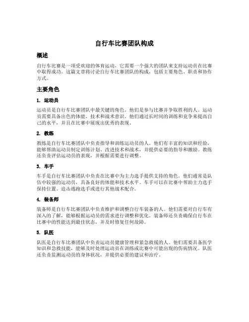 自行车比赛团队构成