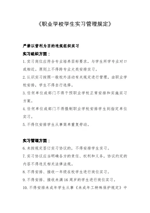 职业学校学生实习管理规定
