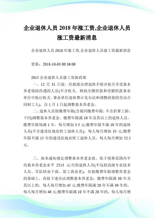 企业退休人员涨工资,企业退休人员涨工资最新消息.doc