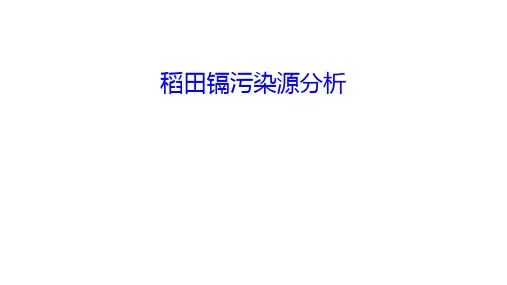 稻田镉污染源分析