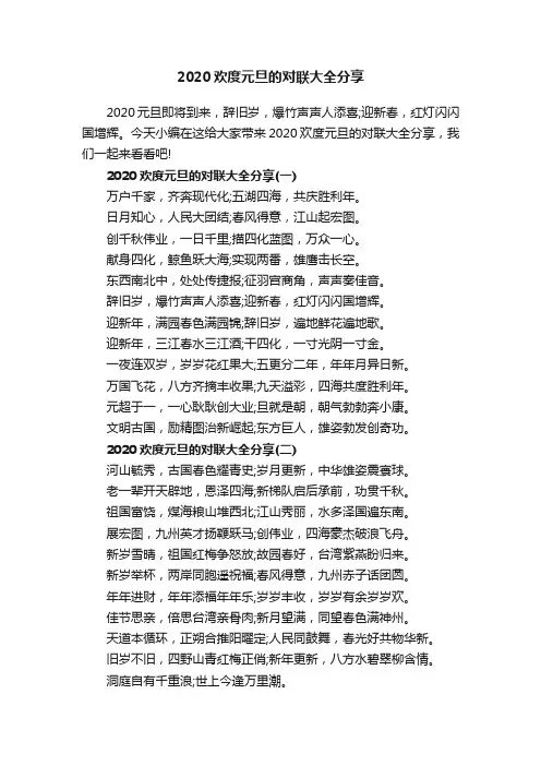 2020欢度元旦的对联大全分享