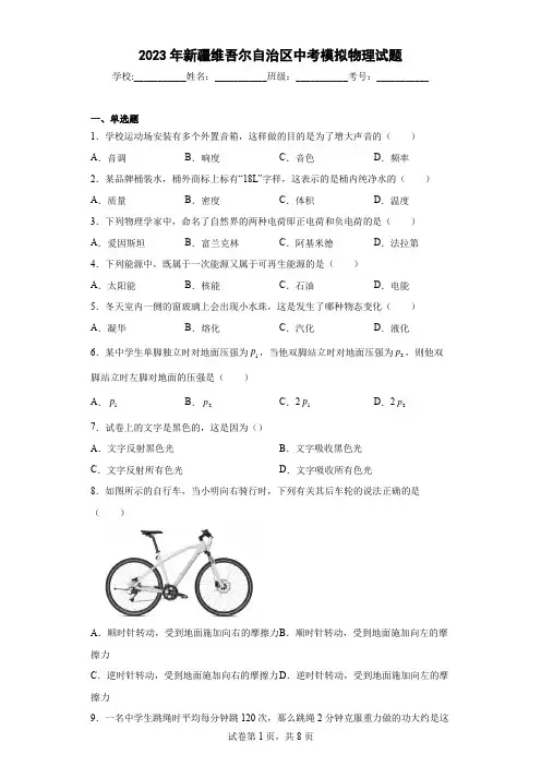 【中考冲刺】2023年新疆维吾尔自治区中考模拟物理试卷(附答案)