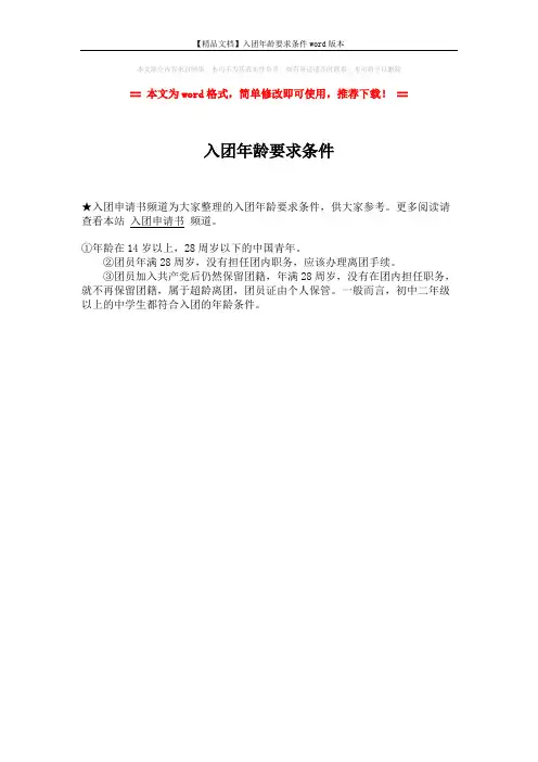 【精品文档】入团年龄要求条件word版本 (1页)