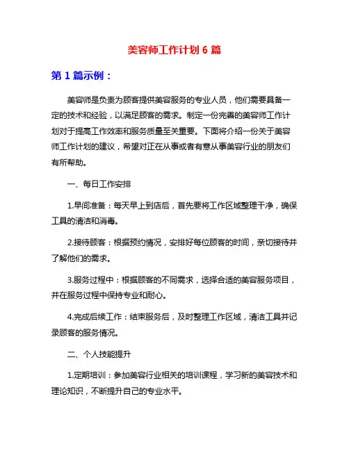 美容师工作计划6篇