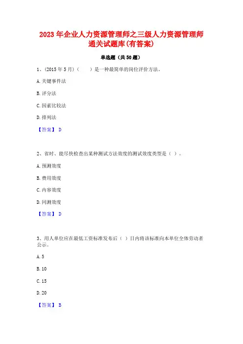 2023年企业人力资源管理师之三级人力资源管理师通关试题库(有答案)
