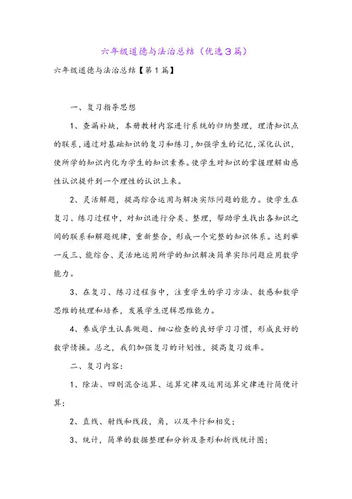 六年级道德与法治总结(优选3篇)