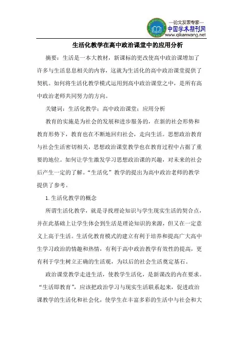 生活化教学在高中政治课堂中的应用分析