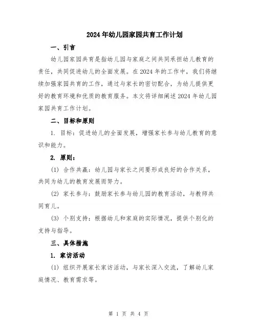 2024年幼儿园家园共育工作计划
