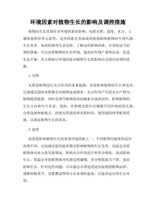 环境因素对植物生长的影响及调控措施