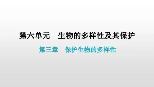 人教版生物八年级上册 第六单元 第三章 保护生物的多样性 课件 