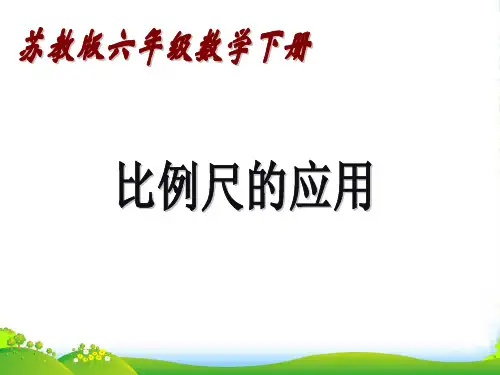 六年级数学下册 比例尺的应用课件 苏教版