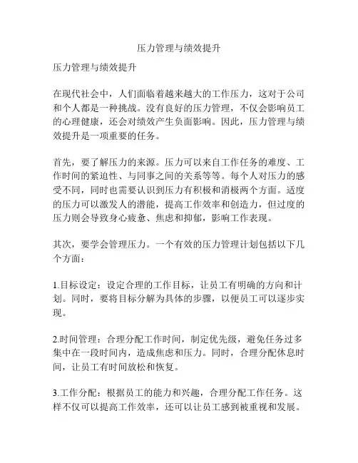 压力管理与绩效提升