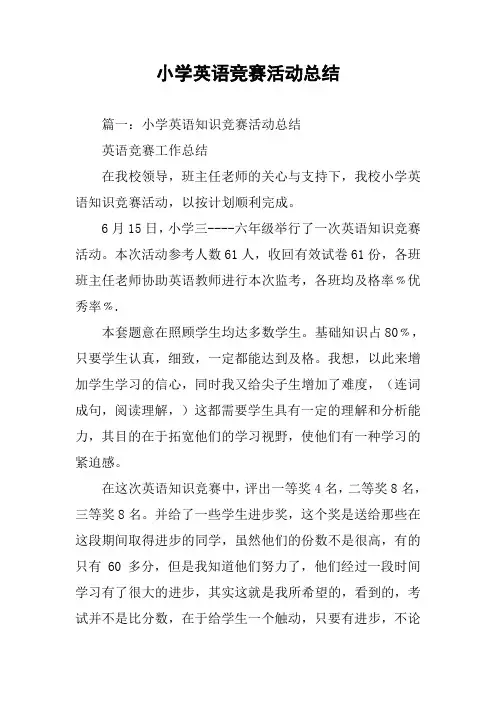 小学英语竞赛活动总结