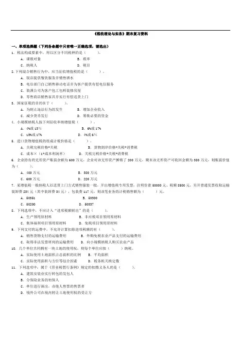 《税收理论与实务》期末复习资料