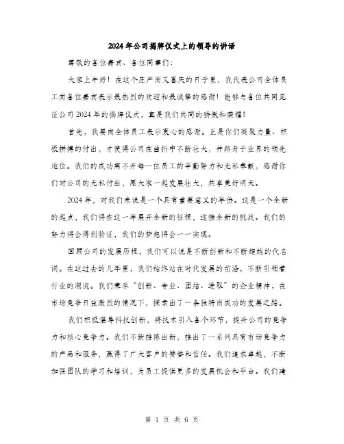 2024年公司揭牌仪式上的领导的讲话(3篇)