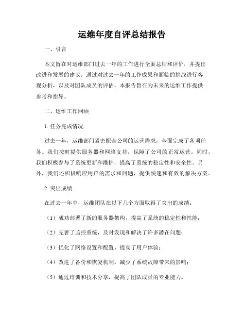 运维年度自评总结报告