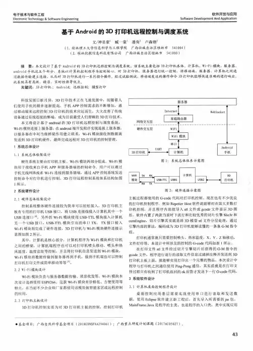 基于android的3d打印机远程控制与调度系统
