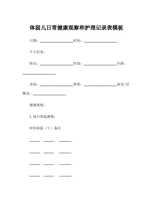 体弱儿日常健康观察和护理记录表模板