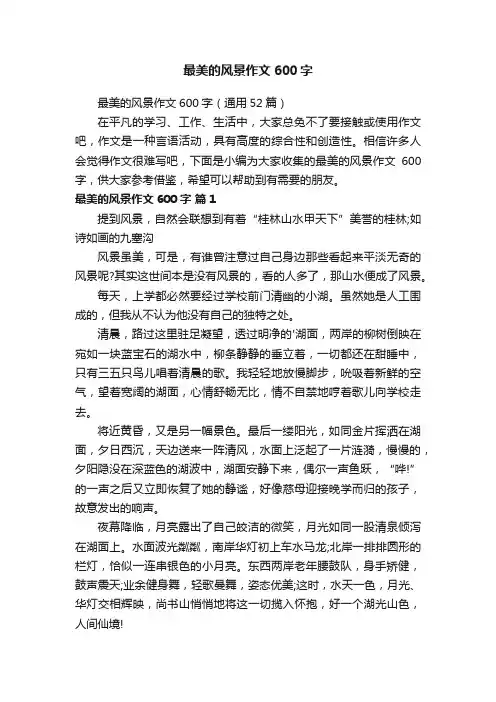 最美的风景作文600字（通用52篇）