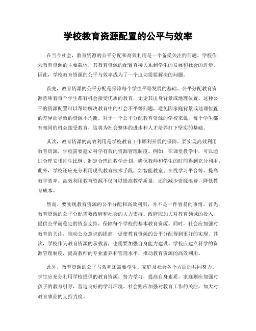 学校教育资源配置的公平与效率