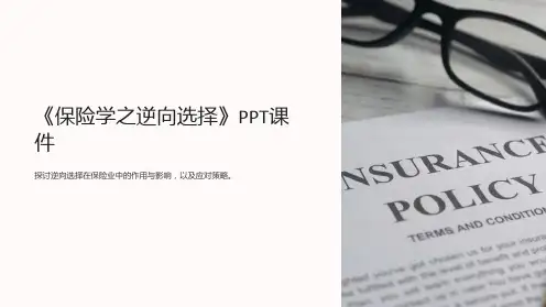 《保险学之逆向选择》课件