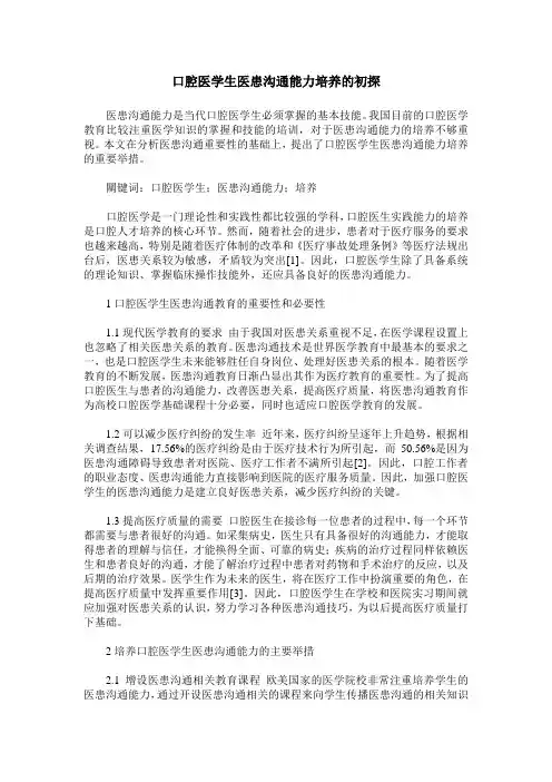 口腔医学生医患沟通能力培养的初探