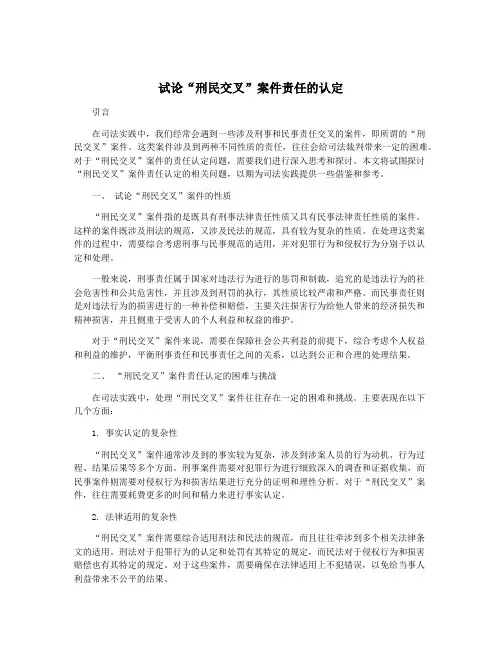 试论“刑民交叉”案件责任的认定