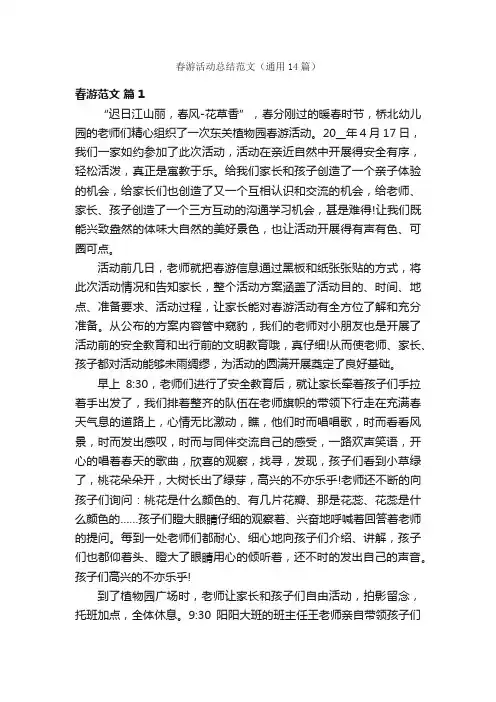 春游活动总结范文（通用14篇）