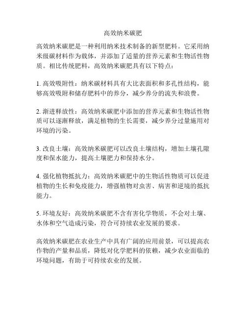 高效纳米碳肥
