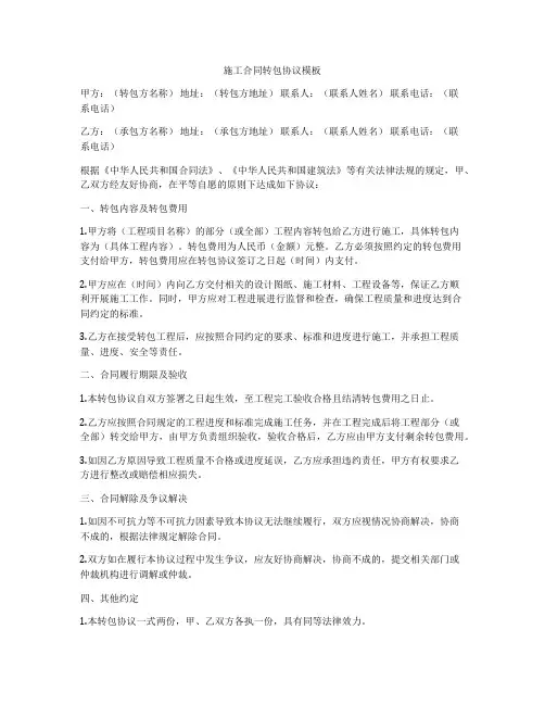 施工合同转包协议模板