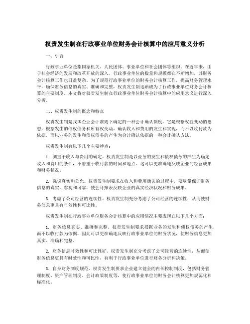 权责发生制在行政事业单位财务会计核算中的应用意义分析