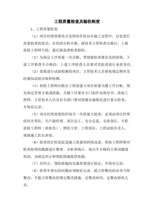 工程质量检查及验收制度