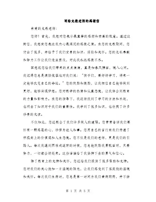 写给支教老师的感谢信（三篇）