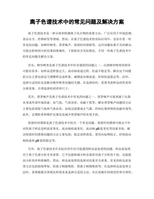 离子色谱技术中的常见问题及解决方案