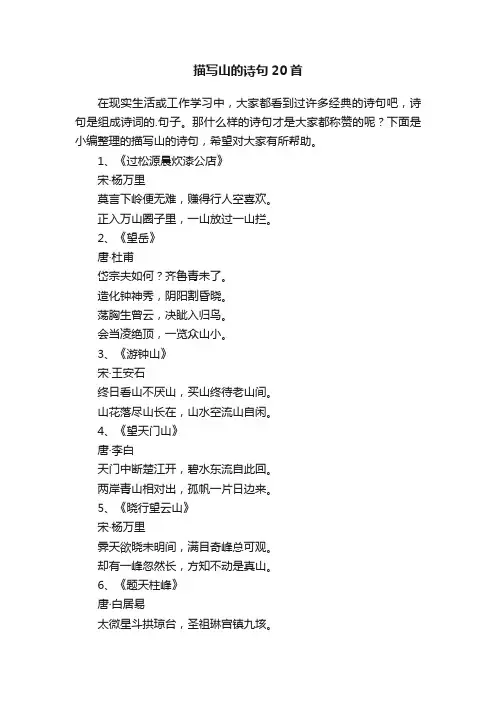 描写山的诗句20首