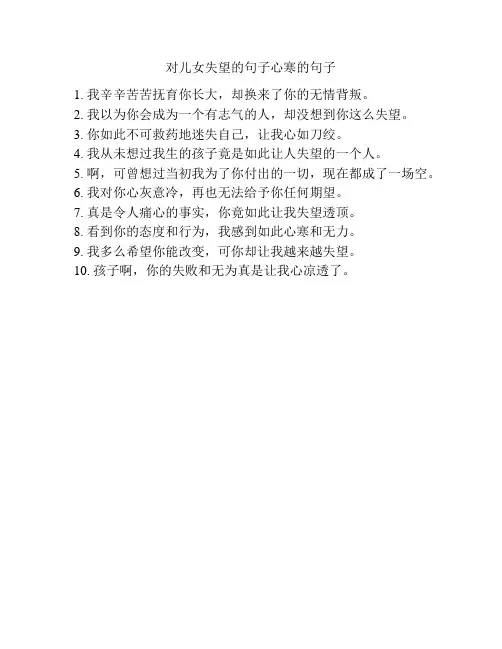 对儿女失望的句子心寒的句子
