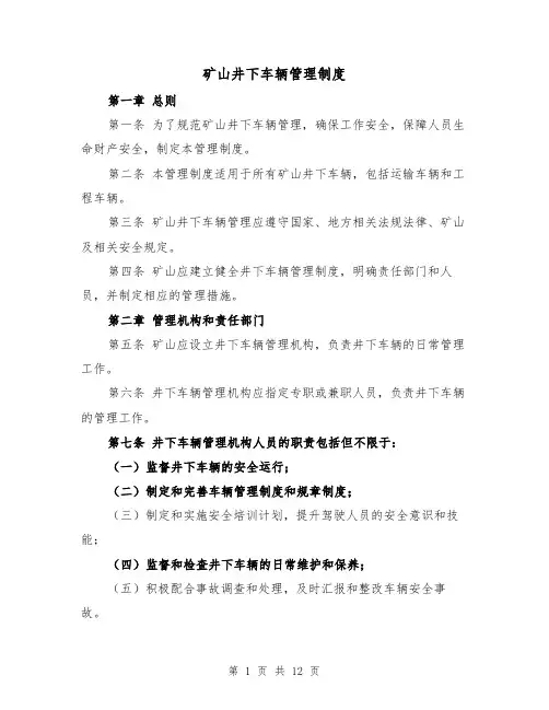 矿山井下车辆管理制度(4篇)