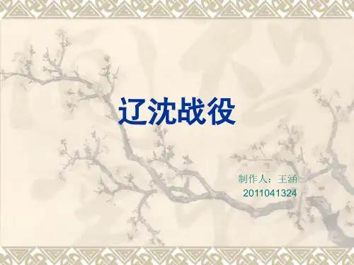 辽沈战役