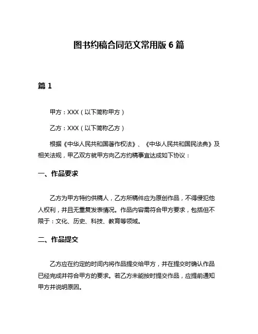 图书约稿合同范文常用版6篇