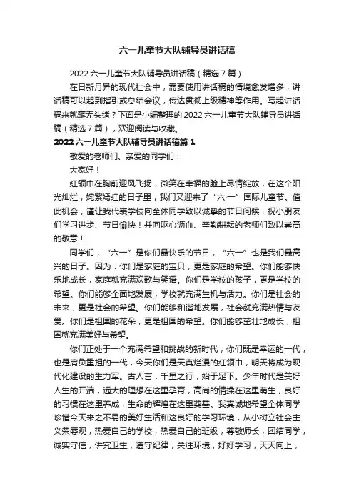 2022六一儿童节大队辅导员讲话稿（精选7篇）