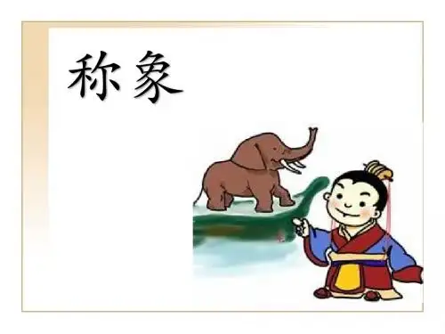 《称象》课件(省一等奖)